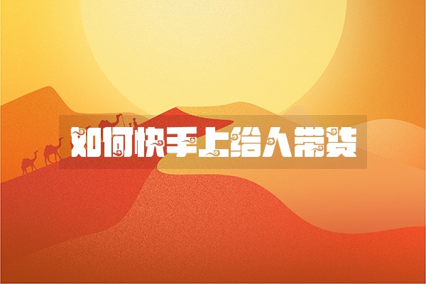 如何快手上给人带货