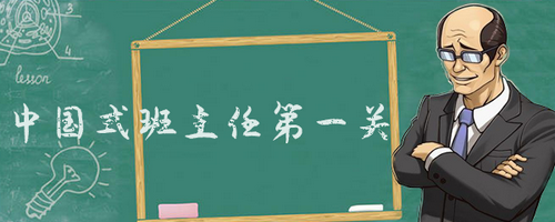 中国式班主任第一关假期作业怎么过关