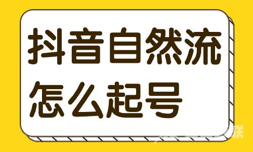 抖音自然流怎么起号？这两个条件不能忽略！