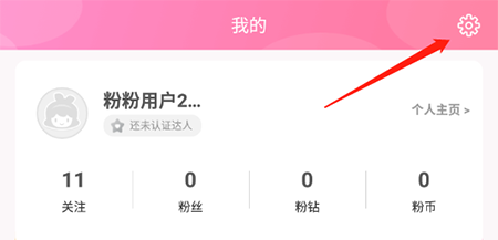 粉粉日记怎么去除水印 取消方法介绍