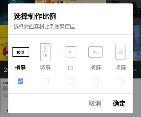 爱剪辑选择比例