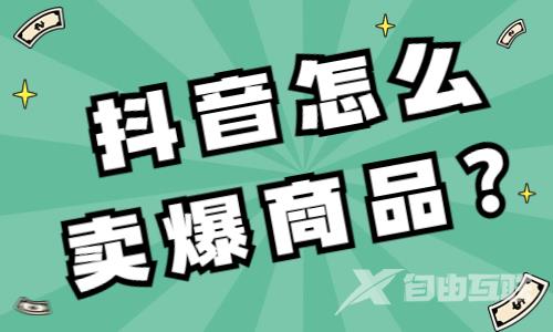 抖音怎么卖爆商品赚钱？这个东西能帮到你！