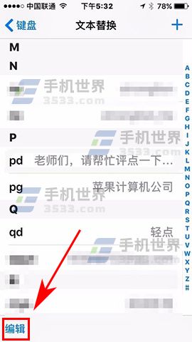 iPhone7 Plus文本替换如何删除_软件自学网