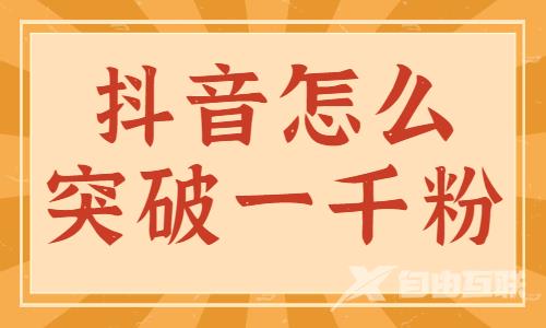 抖音怎么快速突破1000粉？这个功能可以帮到你！