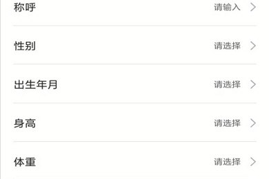 小米运动设置身高体重方法
