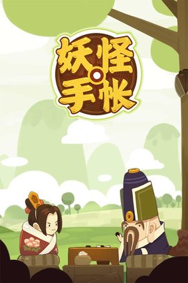 妖怪手帐下载失败，下载安装不了怎么办