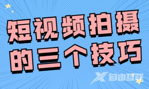 新手怎么拍短视频？分享这三个拍摄技巧给你！