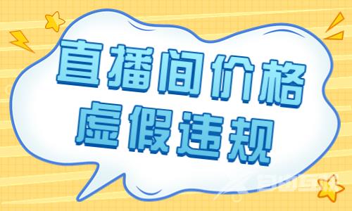直播间价格虚假违规，大家千万不要这样做！