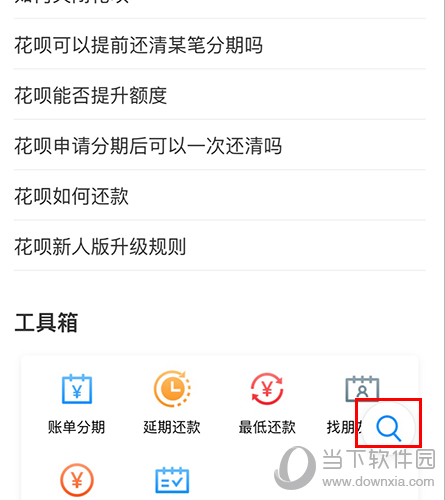 支付宝花呗帮助中心放大镜位置截图