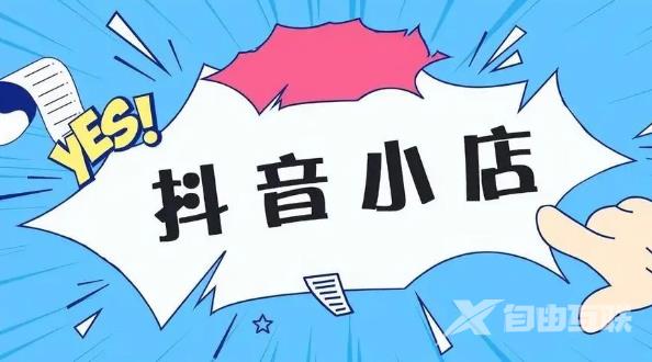 抖音开店为什么要保证金 抖店个体户保证金是多少