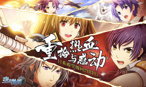 空之轨迹手游互通吗 手游数据互通介绍