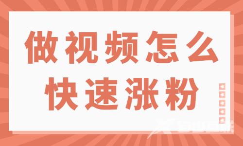 做短视频怎么快速涨粉？这个工具很很重要！