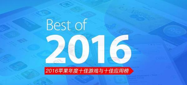 2016年苹果App Store十佳游戏的应用榜