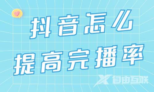 抖音视频怎么提高完播率？这两点很重要！