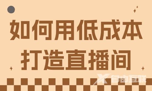 如何用低成本打造直播间？教你这一招！
