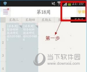 课程格子怎么导入课表 大学新生必备技能