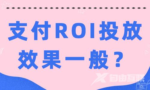 抖音支付ROI投放效果一般怎么办？这些方法快收下！