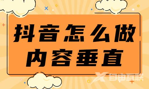 抖音怎么做好内容垂直定位？这几点很重要！