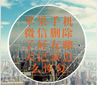 苹果微信聊天记录删除恢复