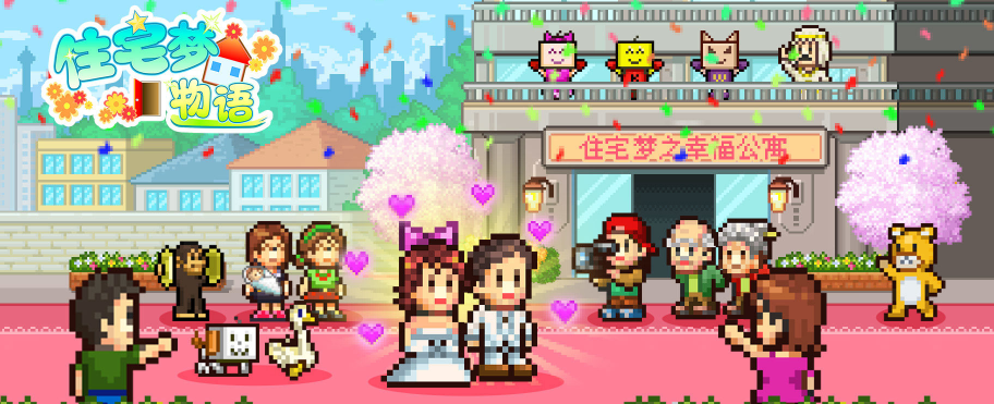 住宅梦物语怎么生孩子工作 怎么结婚生子大全