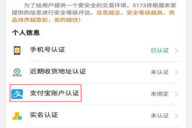 5173游戏交易个人信息认证方法