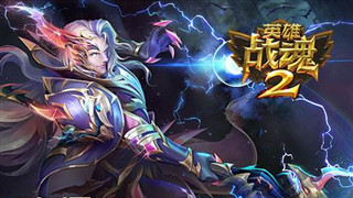 英雄战魂2手游职业巫师怎么玩 巫师职业进阶攻略