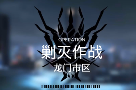 明日方舟剿灭作战龙门市区400击杀阵容攻略