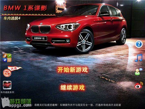bmw1系谍影攻略 车内逃脱4 BMW1系谍影iphone版怎么玩