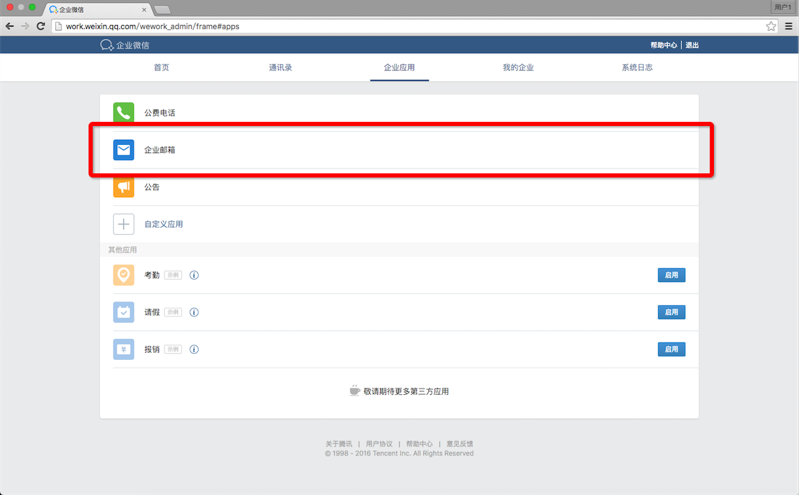 如何在企业微信开通腾讯企业邮箱？