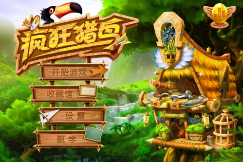 疯狂猎鸟中文破解版 iphone版疯狂猎鸟玩法攻略