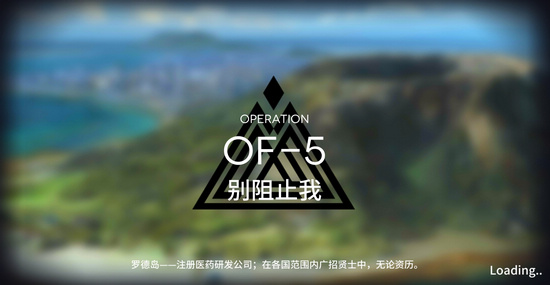 明日方舟火蓝之心OF-5通关攻略