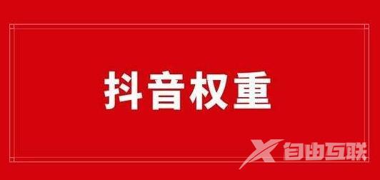 影响抖音账号权重的因素，降低了怎么办？