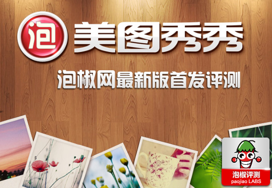 iPhone制图利器 美图秀秀最新版评测