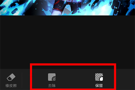 选择“去除”功能