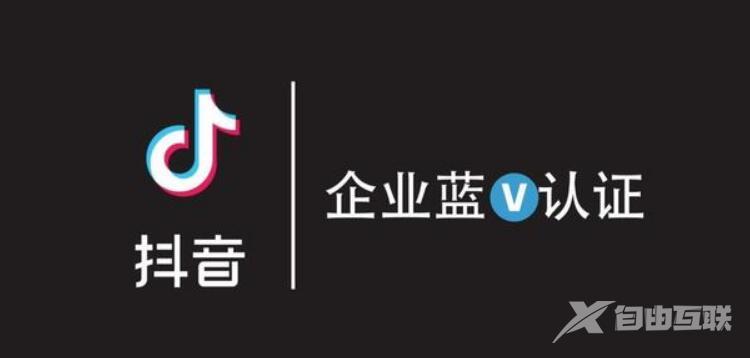 抖音蓝V认证的好处