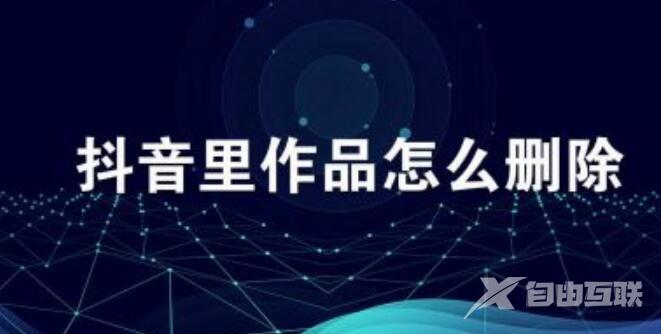 抖音里面自己发布的作品怎样删除？