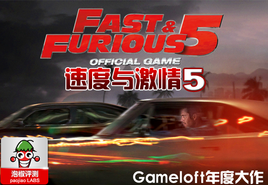 《速度与激情5》iphone游戏 极速体验