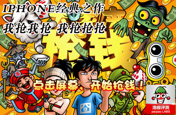 iphone游戏 大家来抢钱1.5版_软件自学网