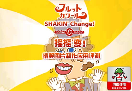 iPhone版的摇摇变Shakin Change应用介绍