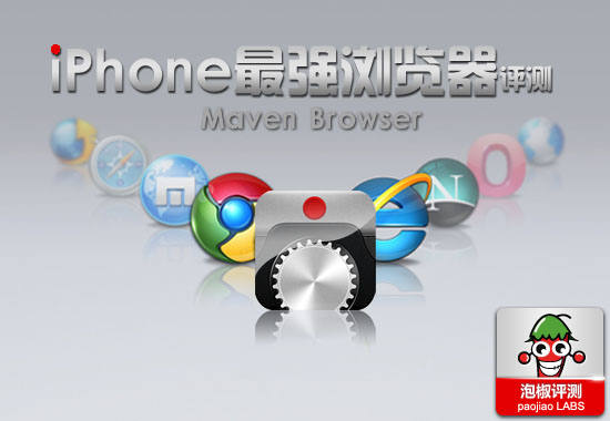 Maven浏览器 iPhone最好用的浏览器