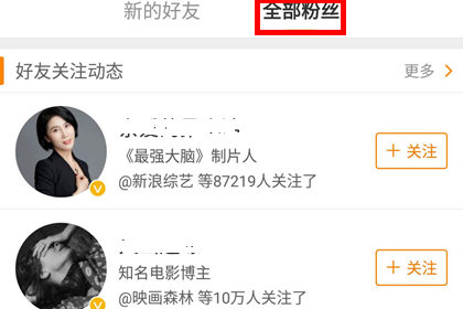 手机微博查看粉丝