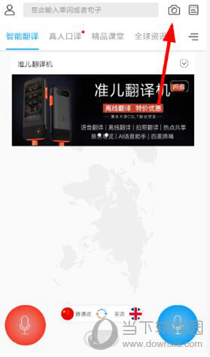出国翻译官拍照翻译怎么用 使用技巧教程