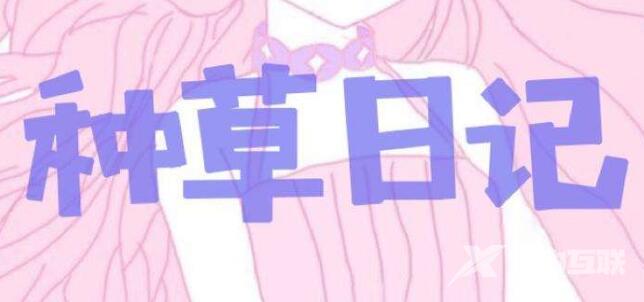 抖音种草拔草什么意思？