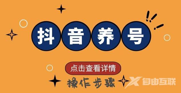 抖音养号的详细步骤工作