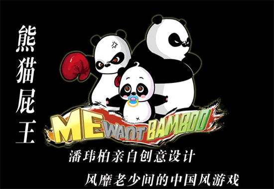 熊猫屁王一屁苹果游戏闪亮登场