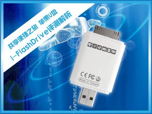 苹果U盘i-FlashDrive评测解析