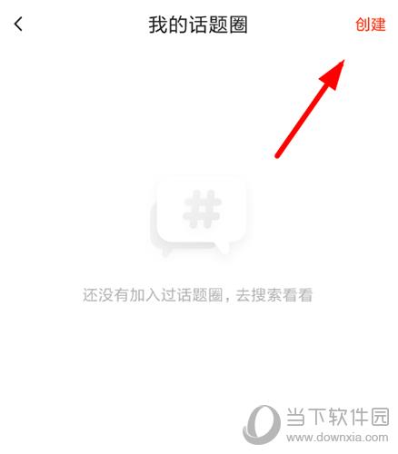 创建话题圈