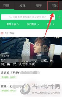 手机豆瓣怎么添加兴趣 如何修改兴趣方法介绍