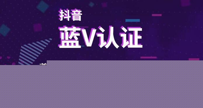 抖音蓝v认证的十大好处