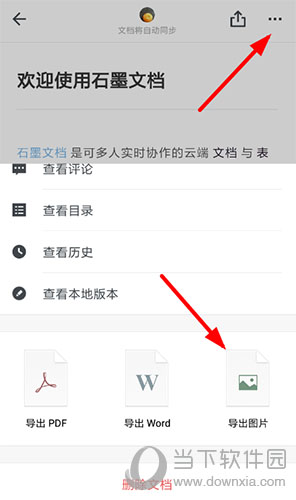 石墨文档选择生成图片功能